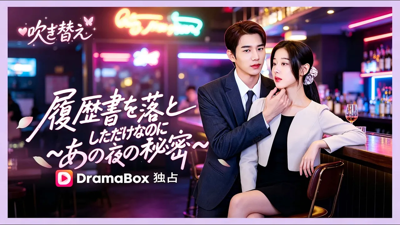 履歴書を落としただけなのに 〜あの夜の秘密〜(吹き替え) | 2026 年最新ショートドラマ #dramabox poster