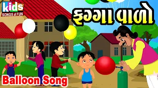 Fugga Vado - Cartoon Video | Bal Geet | Gujarati Kids Song | ફુગ્ગા વાળો | Balloon Song