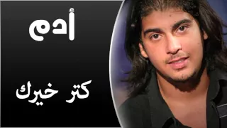                                      آدم   كتر خيرك دندنها
