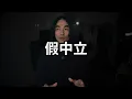 Download Lagu DK的假中立