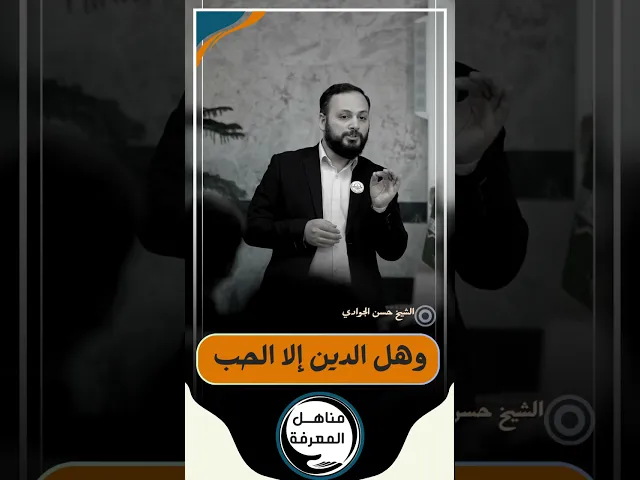 ⁣📌 وهل الدين إلا الحب... #الشيخ_حسن_الجوادي #مناهل_المعرفة #سراج_المتقين