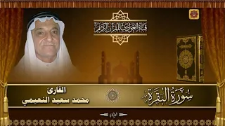 القارئ محمد سعيد النعيمي سورة البقرة الآية 1 46 