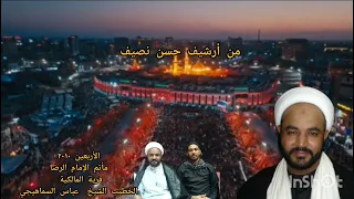 لطمية يا أراضي كربلاء إلى الشيخ عباس السماهيجي في الأربعين ٢٠١٠ قرية المالكية أرشيف حسن نصيف 