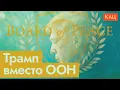 Lagu Совет мира | Пиар Трампа или замена ООН? (English subtitles) @Max_Katz