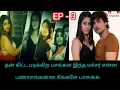 Lagu EP-3 |  ஜூலி மாம் கி EXTRA CLASS_ WOW WEB SERIES TAMIL EXPLANATION REVIEW #ullu #webseries