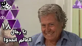 يا رجال العالم إتحدوا حسين فهمي إسعاد يونس الحلقة 18 من 30 