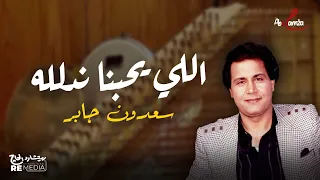 الي يحبنا ندلله سعدون جابر 