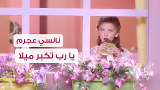 يا رب تكبر ميلا نانسي عجرم Ya Rab Tekbar Mila Nancy Ajram 