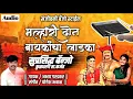 Download Lagu Malhari dona bayakaca ladaka | Singer Akshay Garadkar | New Byanjo Remix Song | Gulabi Vote Darucha