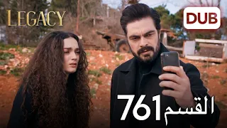 الأمانة الحلقة 761 عربي مدبلج 