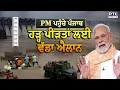Download Lagu Punjab Floods: PM Modi ਪਹੁੰਚੇ ਪੰਜਾਬ, ਹੜ੍ਹ ਪੀੜਤਾਂ ਲਈ ਵੱਡਾ ਐਲਾਨ | PM Narendra Modi