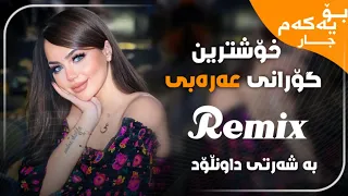 خۆشترین گۆرانی عەرەبی كردي كردي شرد احجيلج فول بۆ یەکەم جارXoshtrin Gorani Arabic TikTok2023 