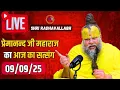 Download Lagu Live Satsang पूज्य प्रेमानंद जी महाराज का आज का सत्संग | Premanand Ji Maharaj 09-09-2025 | Tuesday