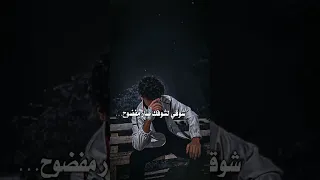 واليوم دمع العين فضاح شوقي الشوفك صار صار مفضوح  واليوم دمع العين فضاح شوقي الشوفك صار صار مفضوح