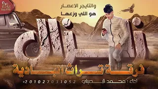 جديد زلزال محمد البصيلي يلي من غربالي ربحتو خاينين ما يوم ربحتو جديد 2022 