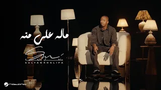                                                                 سلطان خليفة   ماله علي منه دندنها