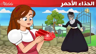 الحذاء الأحمر قصص للأطفال قصة قبل النوم للأطفال رسوم متحركة 