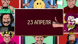 23 апреля на телеканале «Россия 1» состоится показ нового выпуска скетч-шоу «100ЯНОВ»
