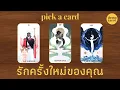 Download Lagu รักครั้งใหม่ของคุณ (ความรักคนโสด) 🌼💛 : PICK A CARD