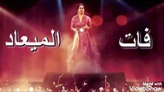 فات الميعاد وبقينا بعاد 