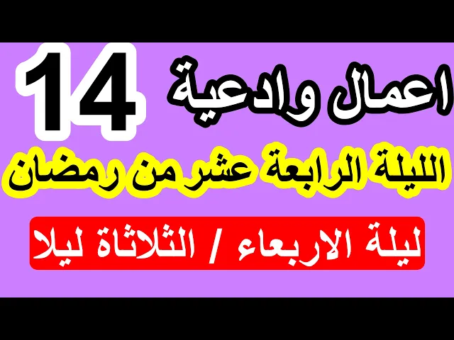 ⁣اعمال الليلة الرابعة عشر  من شهر رمضان وادعيتها/ سلسلة زاد المؤمن في شهر رمضان 1447