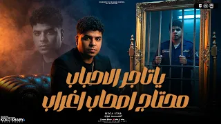 محتاج اصحاب اغراب   كل مافوق انا لحالي   السلطان احمد موزه الجديد   ترند التيك توك   مواويل      دندنها