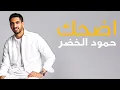 Download Lagu Humood |  Edhak Live -  حمود الخضر | اضحك