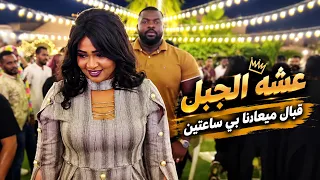 ابداع عشه الجبل   قبال ميعادنا بي ساعتين   اغاني سودانيه      دندنها