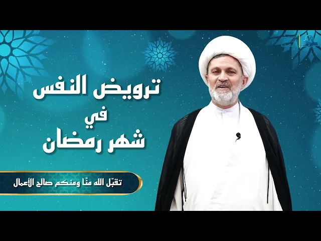 ⁣ترويض النفس في شهر رمضان