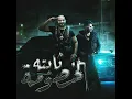 الخصومة ثابته (feat. Hady El Soghier) (هتضرب هنضرب)