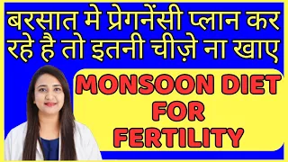 बरसात मे प्रेगनेंसी प्लान कर रहे है तो इतनी चीज़े ना खाए | FERTILITY DIET FOR MONSOON SEASON