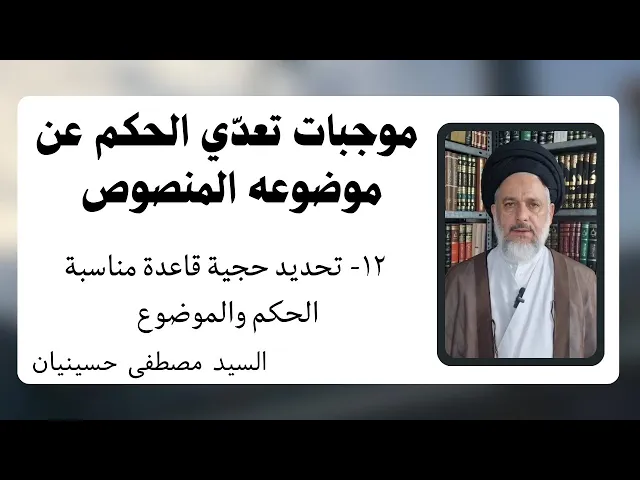 ⁣موجبات تعدي الحكم عن موضوعه المنصوص (12) | السيد مصطفى حسينيان