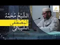 Lagu الشَّيْخُ مُحَمَّدُ المُصْطَفى الشَّيْبَانِي