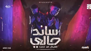 كليب ساند حالي الشيطان اللي ناداني فرامل Official Music Video 4k Saned 7aly Framel 