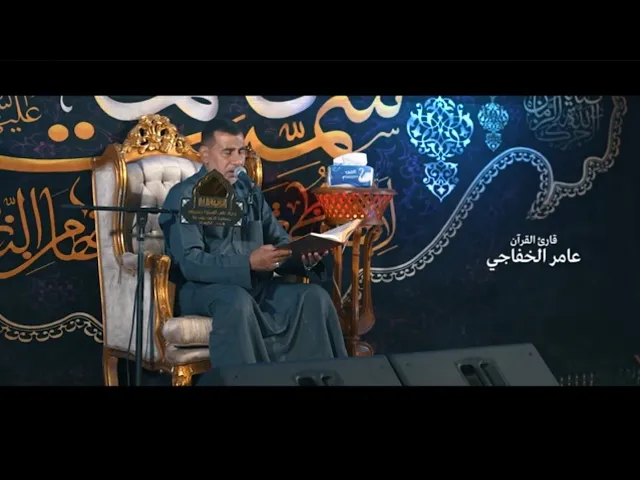 ⁣تلاوة قرآنية مباركة بصوت الحاج عامر الخفاجي - هيئة على الفطرة حسيني