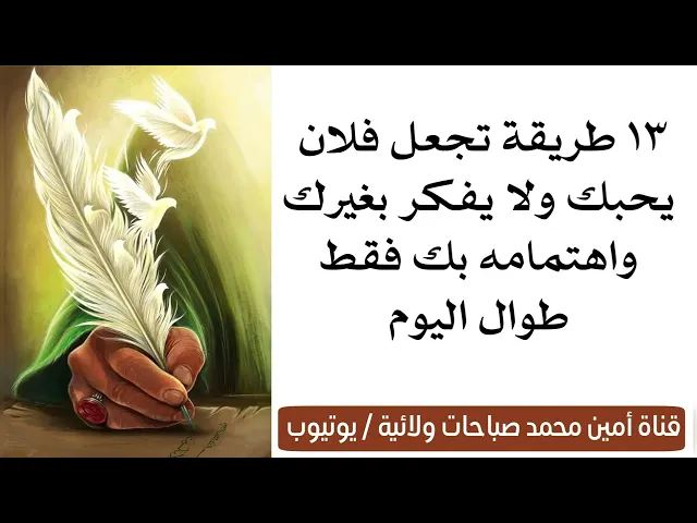 ⁣١٣ طريقة تجعل فلان يحبك ولايرى غيرك واهتمامه بك فقط طوال اليوم