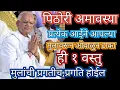 Download Lagu पिठोरी#अमावस्या प्रत्येक आईने आपल्या मुलांवरून ओवाळुन टाका ही १ वस्तु मुलांची प्रगति होईल!! 