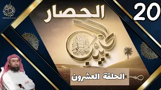 الحبيب نبيل العوضي الحلقة العشرون 20 الحصار Le Prophete MOHAMMED Traduite En Français 