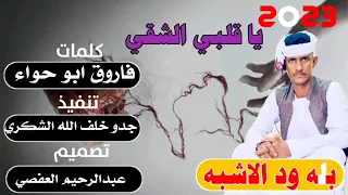 جديد الفنان بله ود الاشبه يا قلبي الشقي 