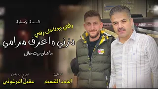 احمد القسيم دزني واعرف مرامي رفي بجناحك رفي حبيت ما حبيت ما شاورت حالي توزيع عقيل البرغوثي 