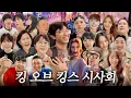 Download Lagu 킹오브킹스👑 인기 연예인들의 반응은?ㅣ킹오브킹스 시사회 The King of Kings
