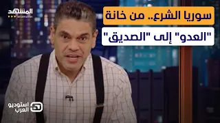 معتز عبدالفتاح سوريا الشرع من خانة العدو إلى الصديق استوديو العرب 