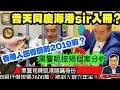 Lagu 2.9 黑警呃按揭個案分析！