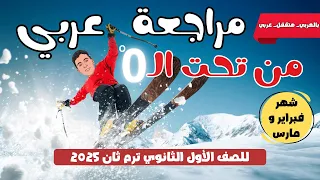 مراجعة عربي من تحت الصفر على شهر فبراير ومارس للصف الأول الثانوي ترم ثان 2025 