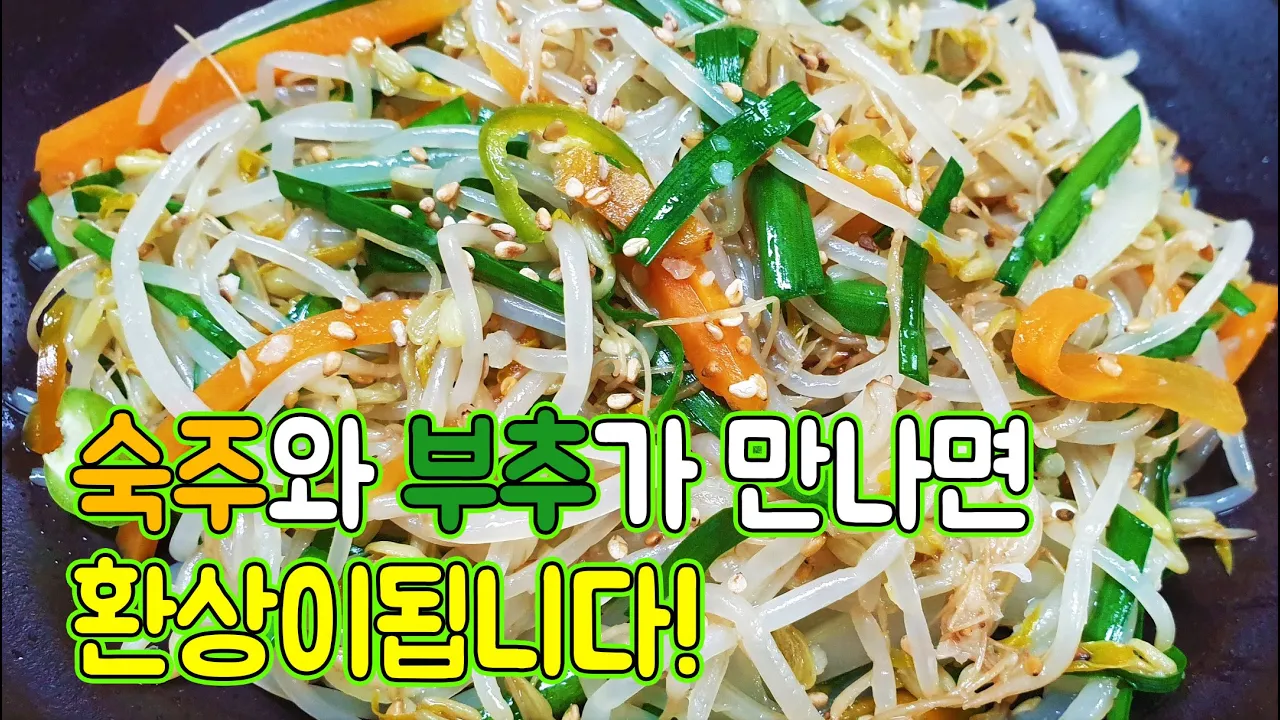 숙주나물 무침