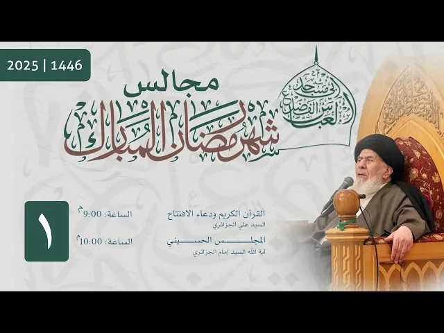 ⁣مجلس الليلة الأولى من شهر رمضان المبارك  1446 | 2025