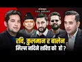 Lagu रवि, कुलमान र बालेन मिल्न नदिने शक्त्ति को  हाे ? | WHY RABI  KULMAN  BALEN CAN'T UNITE ?| PUKAR BAM