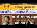 Download Lagu माझी मैना गावावर राहिली! - अण्णा भाऊ साठे  यांच्या गीताचे ऐतिहासिक विश्लेषण# डॉ. सोमनाथ कदम