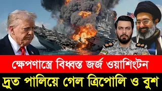 ৯শ’ কিলোমিটার দূর থেকে জর্জ ওয়াশিংটনে ভ/য়াবহ হা/মলা ইরানি বিপ্লবী বা/হিনীর। আমেরিকার না/জেহাল অবস্থা