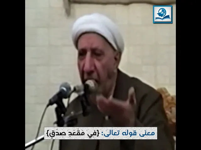 ⁣معنى قوله تعالى {فِي مَقْعَدِ صِدْقٍ}